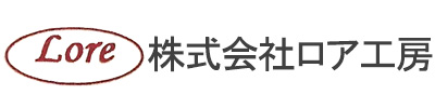 株式会社ロア工房